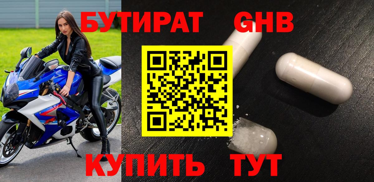 Бутират бутандиол  Вход с VPN  Королёв 