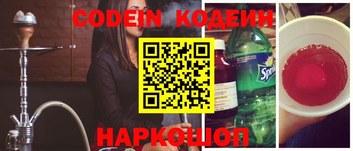 Королёв  Codein напиток Lean (лин)  Вход с VPN  Кодеин Purple Drank 